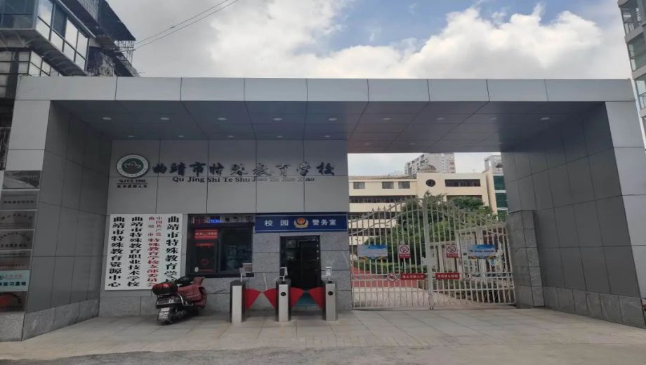 曲靖市特殊教育學(xué)校
